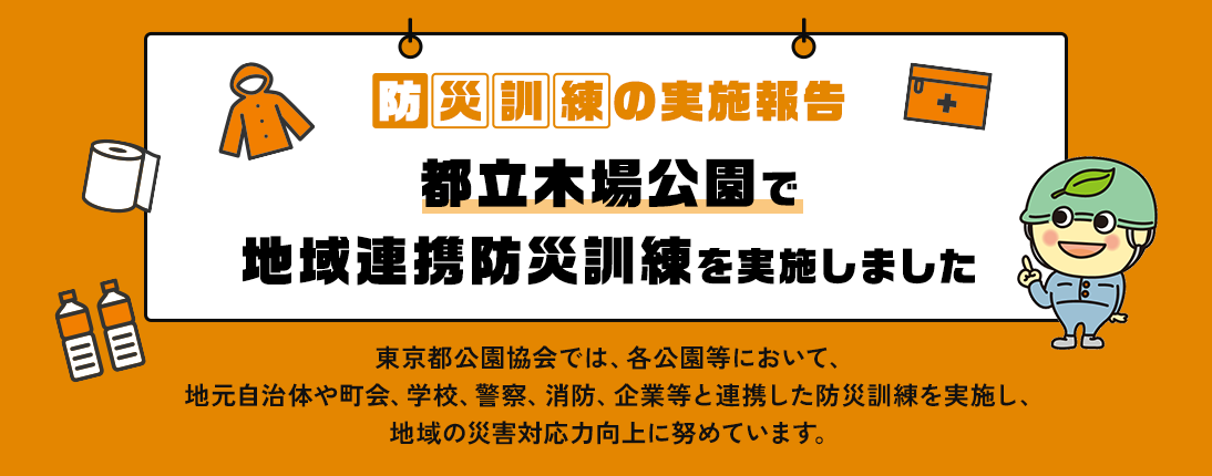 防災訓練の実施報告 都立木場公園で地域連携防災訓練を実施しました
