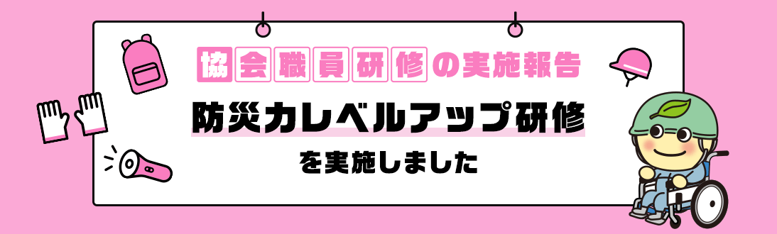 協会職員研修の実施報告 防災力レベルアップ研修を実施しました