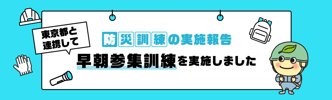 防災訓練の実施報告 東京都と連携して早朝参集訓練を実施しました