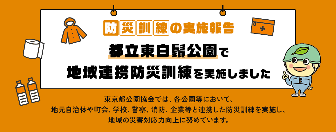 防災訓練の実施報告 都立東白鬚公園で地域連携防災訓練を実施しました
