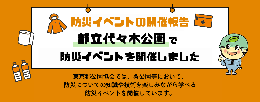 防災訓練の実施報告 都立東白鬚公園で地域連携防災訓練を実施しました