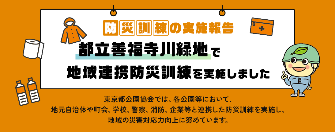 防災訓練の実施報告 都立善福寺川緑地で地域連携防災訓練を実施しました