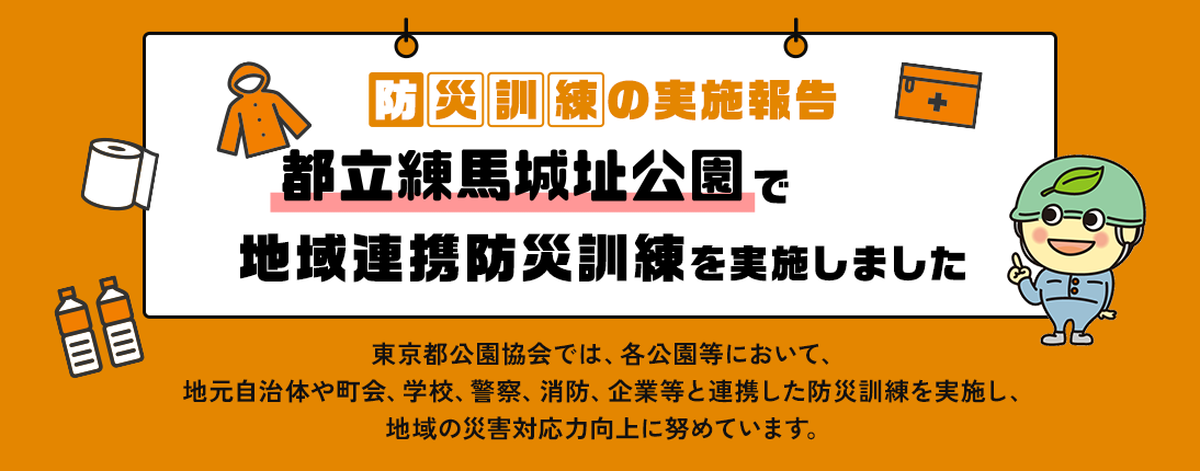 防災訓練の実施報告 都立練馬城址公園で地域連携防災訓練を実施しました