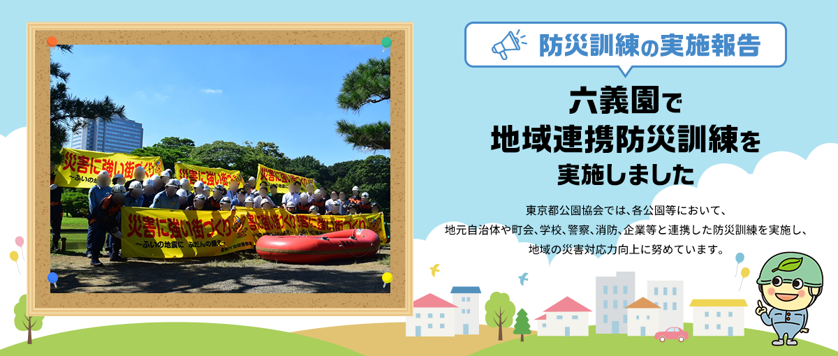 防災訓練の実施報告 六義園で地域連携防災訓練を実施しました