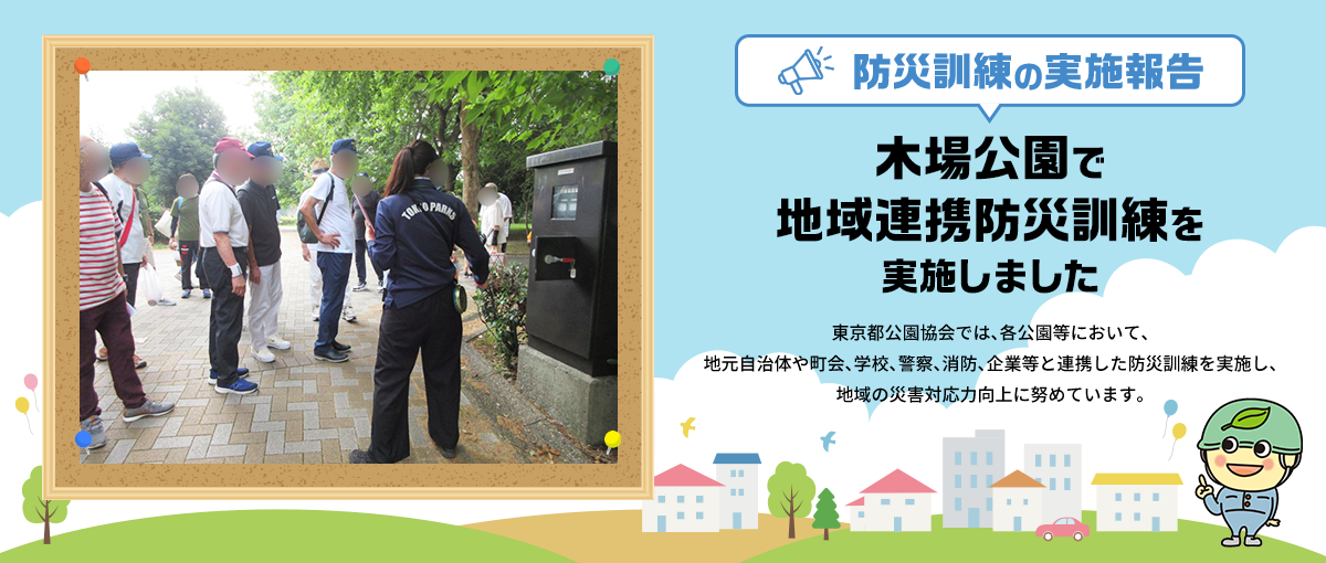 防災訓練の実施報告 木場公園で地域連携防災訓練を実施しました