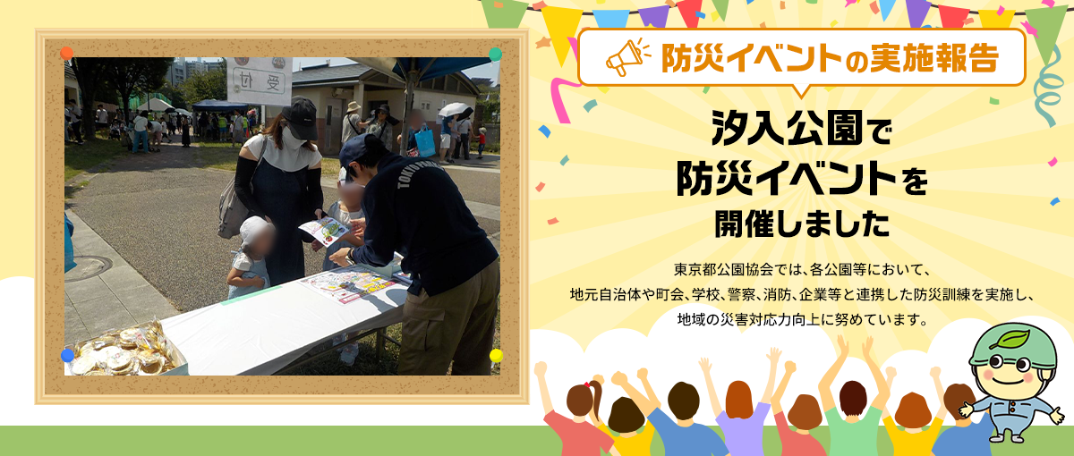 防災イベントの実施報告 汐入公園で防災イベントを開催しました