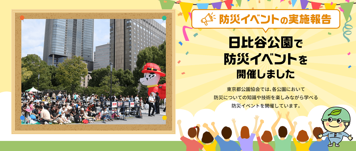 防災イベントの実施報告 日比谷公園で防災イベントを開催しました