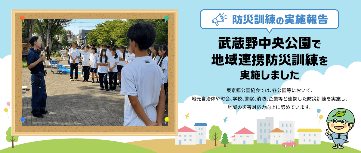 防災訓練の実施報告 武蔵野中央公園で地域連携防災訓練を実施しました