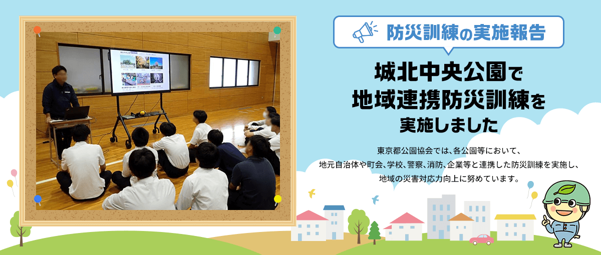 防災訓練の実施報告 城北中央公園で地域連携防災訓練を実施しました
