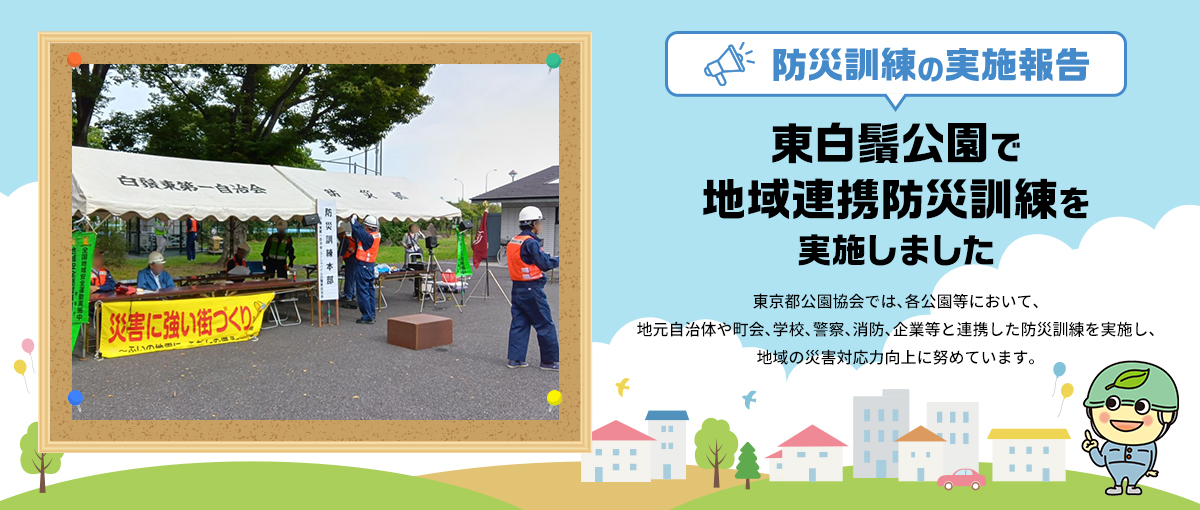 防災訓練の実施報告 東白髭公園で地域連携防災訓練を実施しました