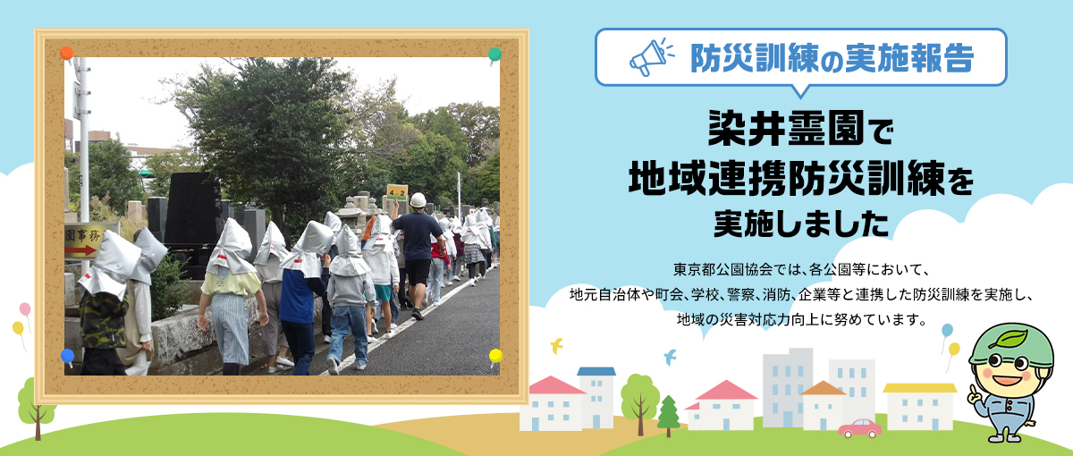 防災訓練の実施報告 染井霊園で地域連携防災訓練を実施しました