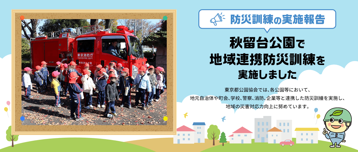 防災訓練の実施報告 秋留台公園で地域連携防災訓練を実施しました