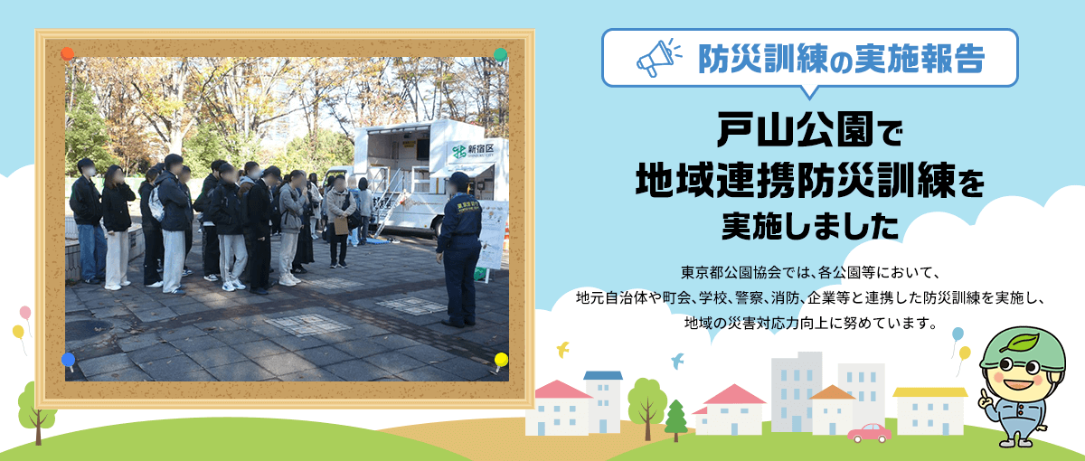防災訓練の実施報告 戸山公園で地域連携防災訓練を実施しました