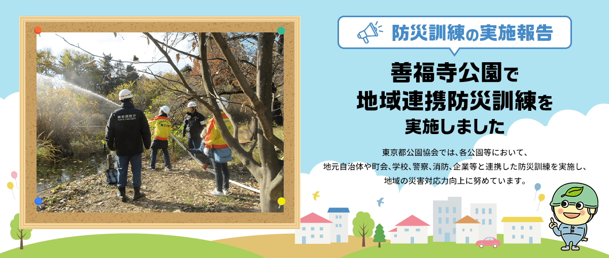 防災訓練の実施報告 善福寺公園で地域連携防災訓練を実施しました