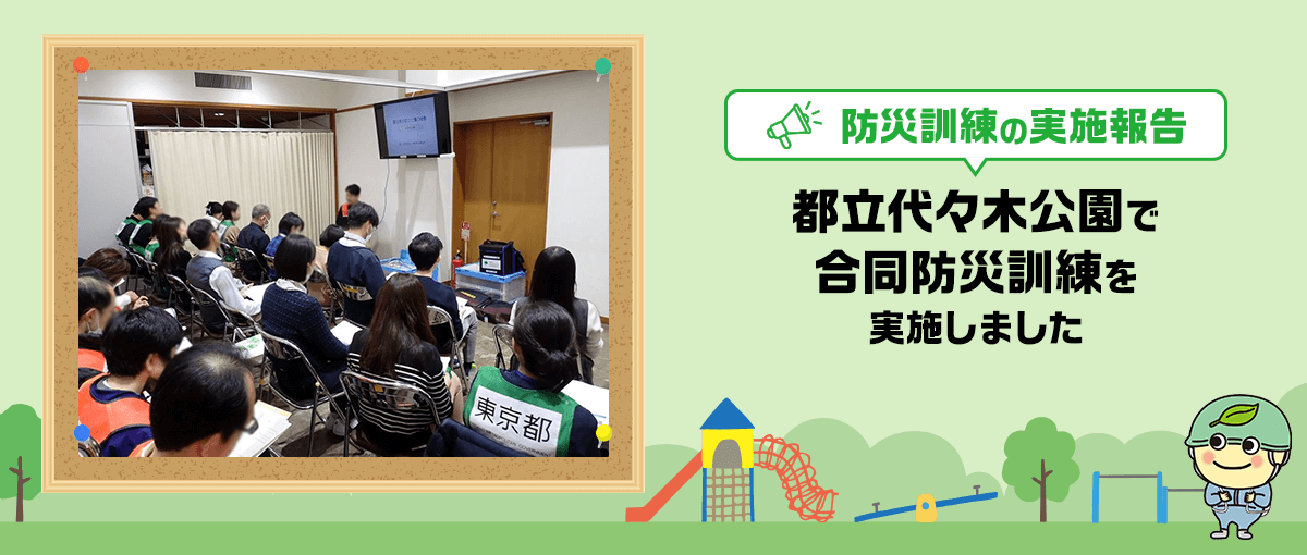 防災訓練実施報告 都立代々木公園で合同防災訓練を実施しました