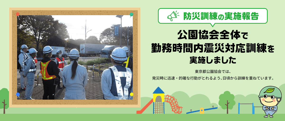 防災訓練の実施報告 公園協会全体で勤務時間内震災対応訓練を実施しました