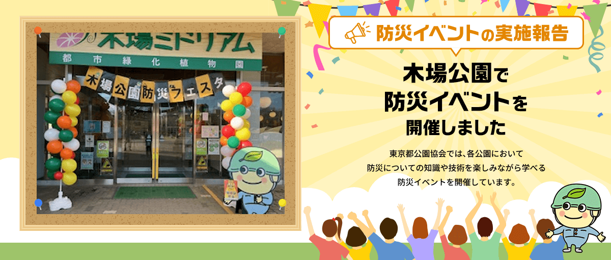 防災イベントの実施報告 木場公園で防災イベントを開催しました
