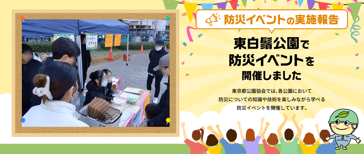防災イベントの実施報告 東白鬚公園で防災イベントを開催しました