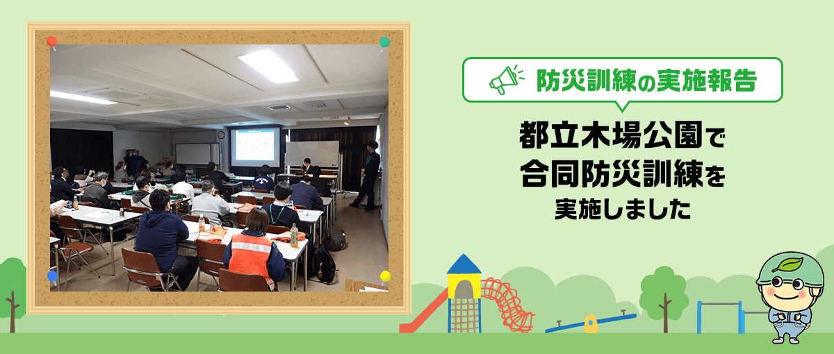 防災訓練実施報告 都立木場公園で合同防災訓練を実施しました