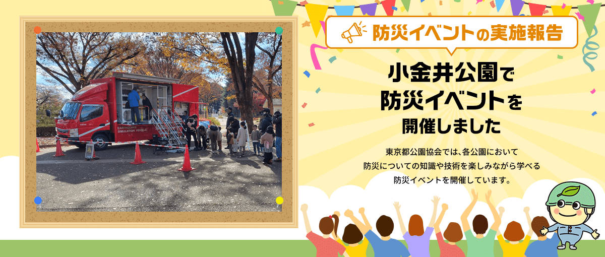 防災イベントの実施報告 小金井公園で防災イベントを開催しました