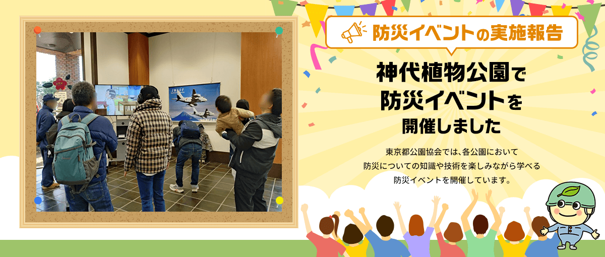 防災イベントの実施報告 神代植物公園で防災イベントを開催しました