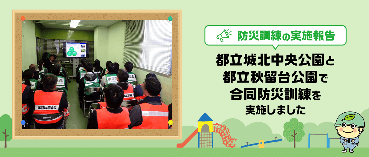 防災訓練実施報告 城北中央公園と秋留台公園で合同防災訓練を実施しました