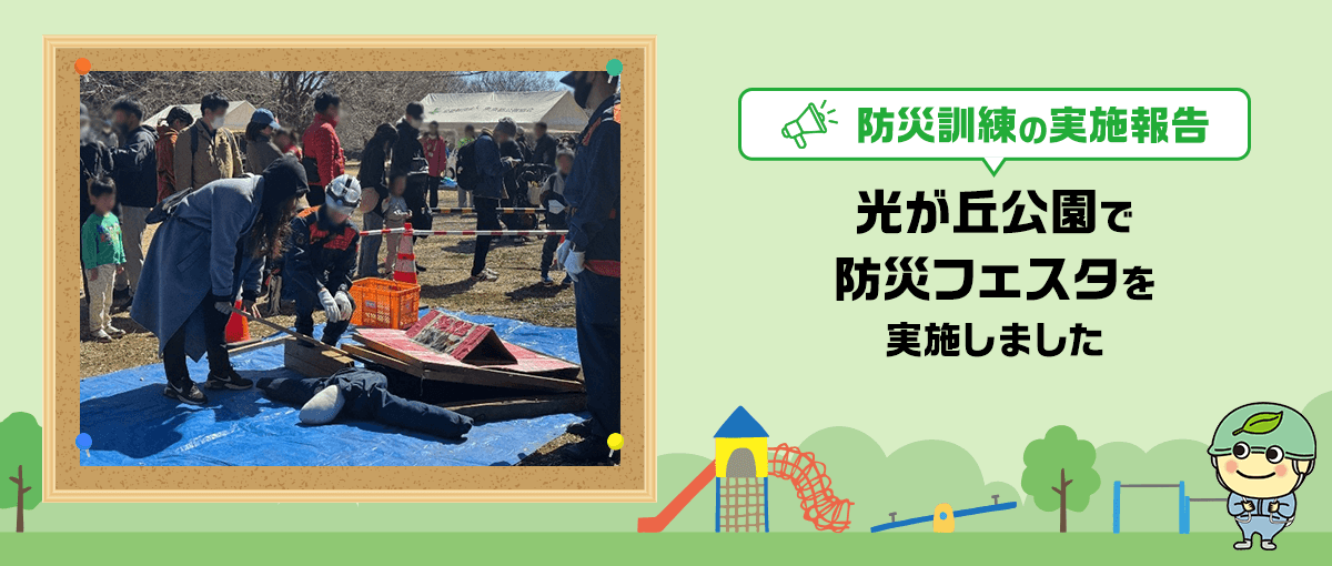 防災訓練の実施報告 光が丘公園で防災フェスタを実施しました