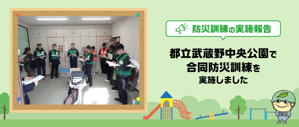 防災訓練実施報告 都立武蔵野中央公園で合同防災訓練を実施しました