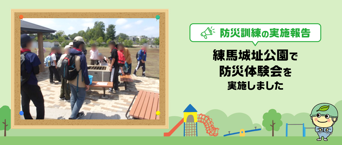 防災訓練実施報告 練馬城址公園で防災体験会を実施しました