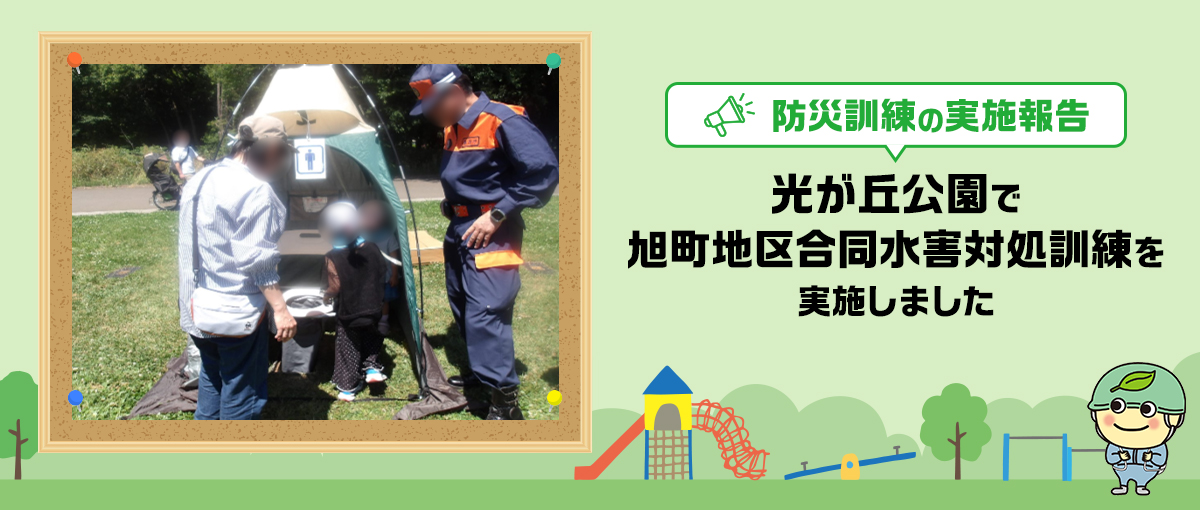 防災訓練実施報告 光が丘公園で旭町地区合同水害対処訓練を実施しました