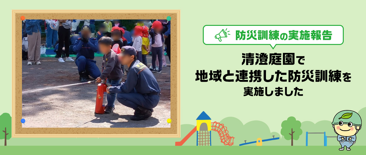 防災イベントの実施報告 清澄庭園で地域と連携した防災訓練を実施しました