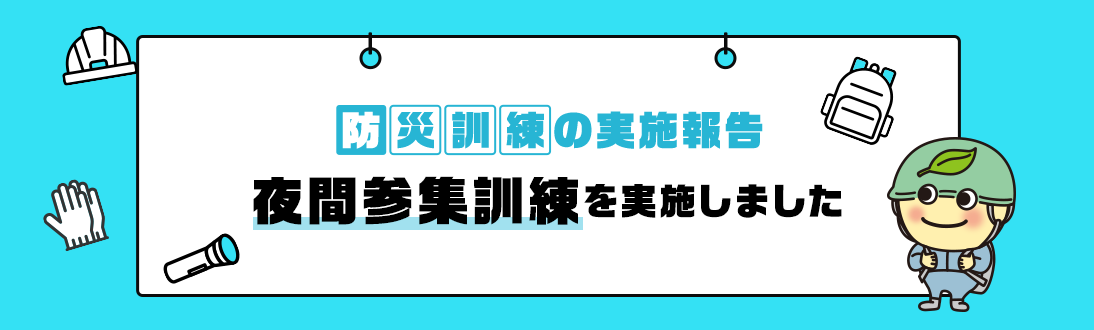 防災訓練の実施報告 東京都と連携して夜間参集訓練を実施しました