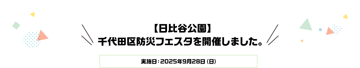 【日比谷公園】千代田区防災フェスタを開催しました。実施日：2025年9月28日（日）