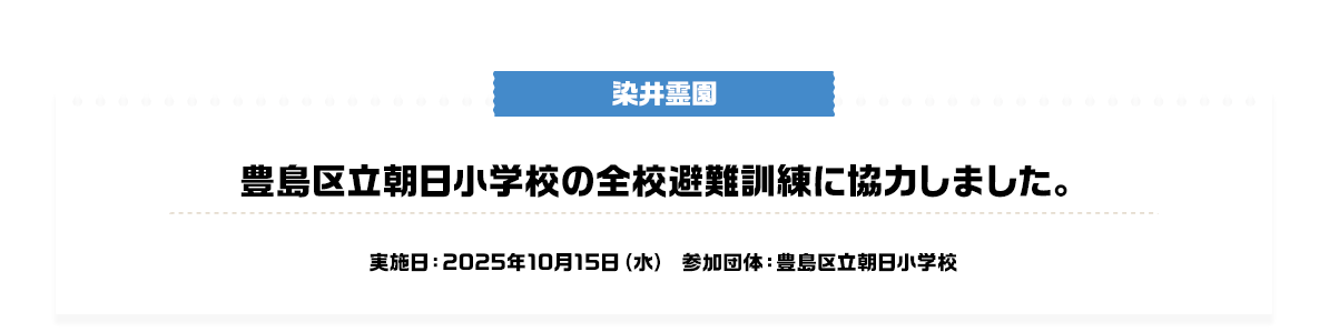 染井霊園 豊島区立朝日小学校の全校避難訓練に協力しました。 実施日：2025年10月15日（水）参加団体：豊島区立朝日小学校