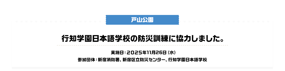 インクルーシブをテーマに地域連携防災訓練を開催しました。 実施日：2025年11月19日（水）参加団体：あきる野市役所地域防災課、秋川消防署、秋留台高校、原小宮自治会、公園ボランティア、多摩川幼稚園