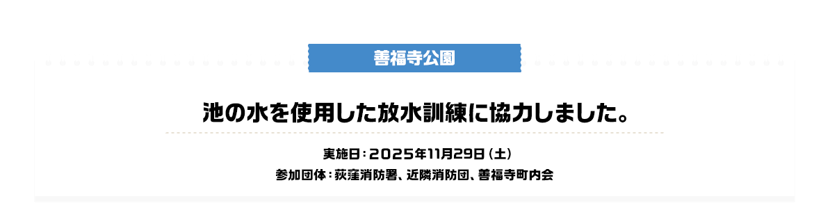 インクルーシブをテーマに地域連携防災訓練を開催しました。 実施日：2025年11月19日（水）参加団体：あきる野市役所地域防災課、秋川消防署、秋留台高校、原小宮自治会、公園ボランティア、多摩川幼稚園