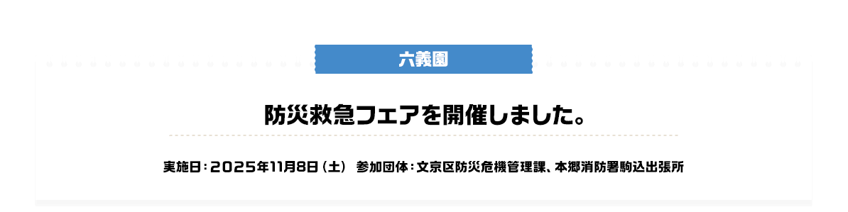 防災救急フェアを開催しました。 実施日：2025年11月8日（土）参加団体：文京区防災危機管理課、本郷消防署駒込出張所