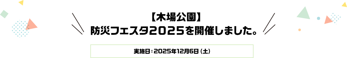 【木場公園】防災フェスタ2025を開催しました。実施日：2025年12月6日（土）