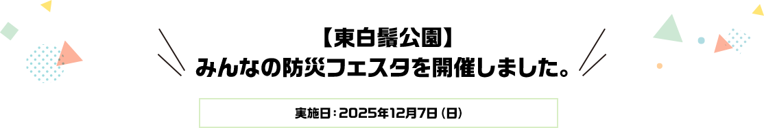 【東白鬚公園】みんなの防災フェスタを開催しました。実施日：2025年12月7日（日）