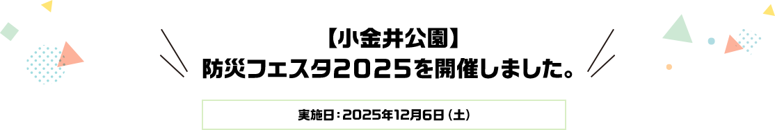 【小金井公園】防災フェスタ2025を開催しました。実施日：2025年12月6日（土）