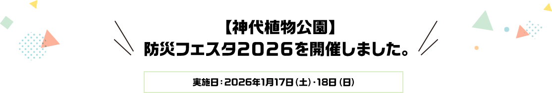 【神代植物公園】防災フェスタ2026を開催しました。実施日：2026年1月17日（土）・18日（日）