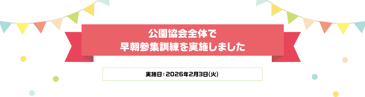公園協会全体で早朝参集訓練を実施しました　実施日：2026年2月3日(火)