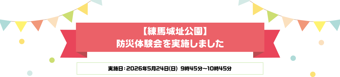 【練馬城址公園】防災体験会を実施しました　実施日：2026年5月24日（日）9時45分～10時45分