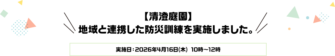 【清澄庭園】地域と連携した防災訓練を実施しました。実施日：2026年4月16日（木）10時～12時