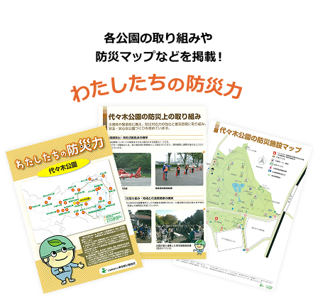 各公園の取り組みや防災施設、防災施設マップなどを掲載！わたしたちの防災力