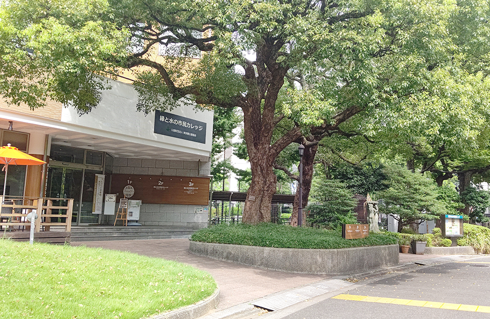 緑と水の市民カレッジ