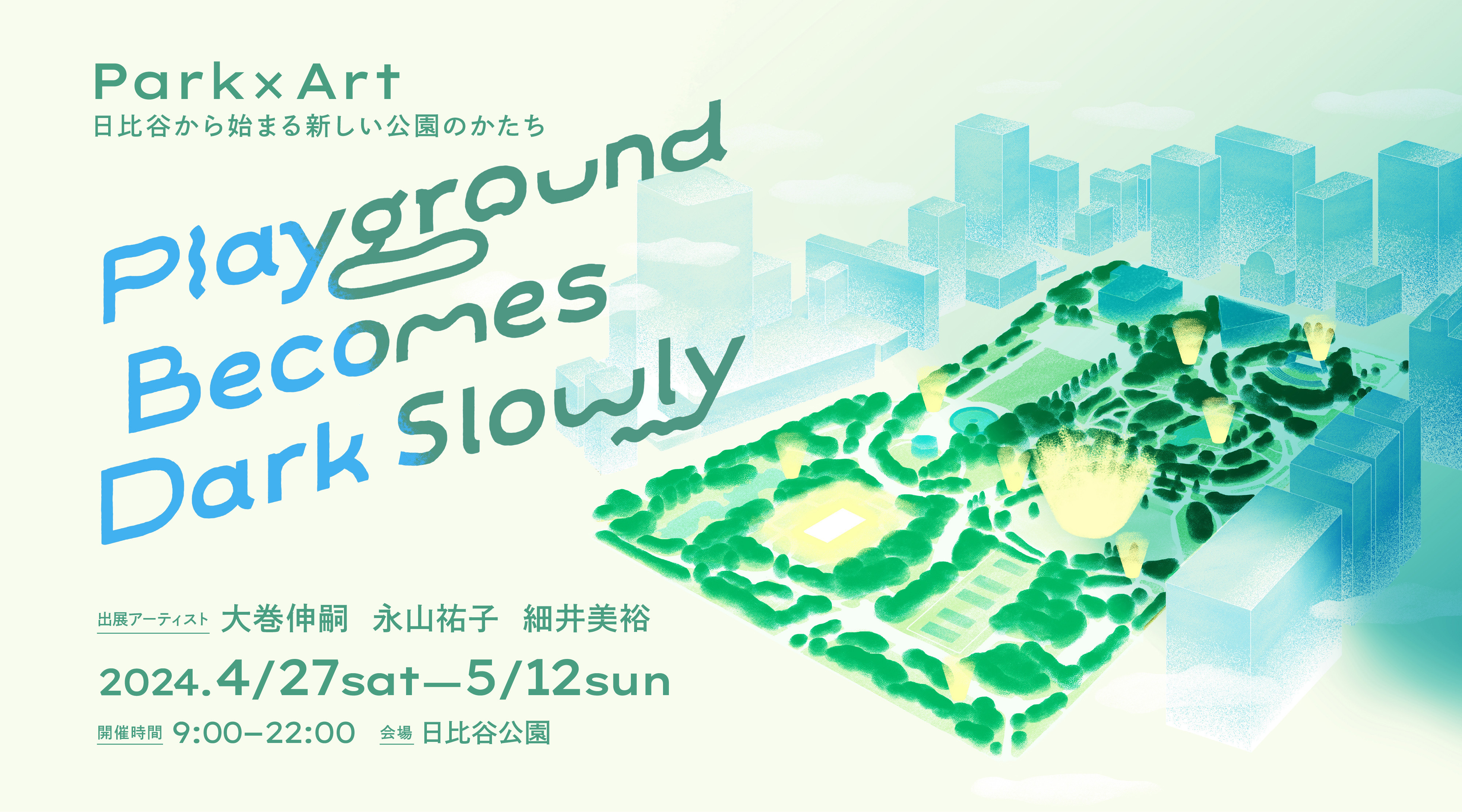 Park×Art 日比谷からはじまる新たな公園のかたち