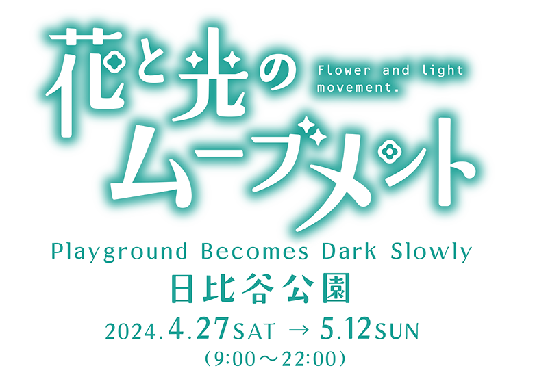 花と光のムーブメント 日比谷公園 2024年4月27日~2024年5月12日