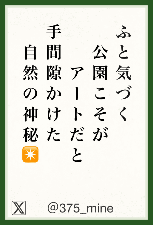 ふと気づく 公園こそが アートだと 手間隙かけた 自然の神秘✴️