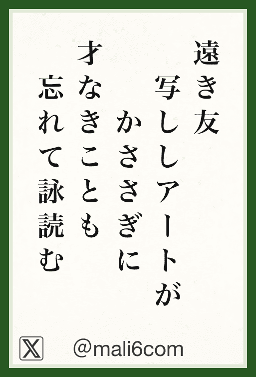 遠き友 写ししアートが かささぎに 才なきことも 忘れて詠読む